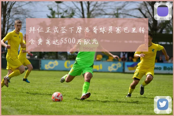 拜仁正式签下摩洛哥球员塞巴里转会费高达5500万欧元
