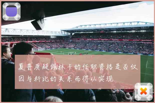 夏普质疑佩林卡的任职资格是否仅因与科比的关系而得以实现