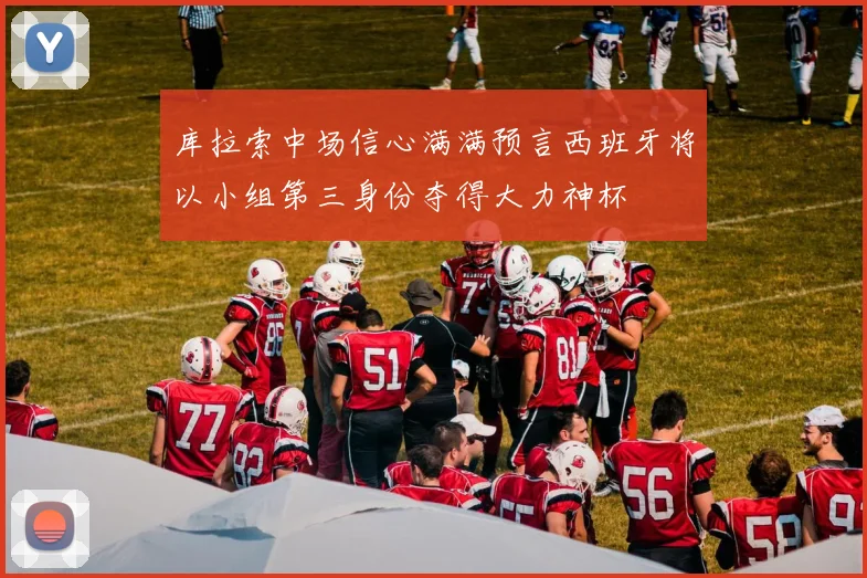 库拉索中场信心满满预言西班牙将以小组第三身份夺得大力神杯