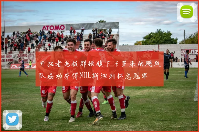 开拓者老板邓顿旗下卡罗来纳飓风队成功夺得NHL斯坦利杯总冠军