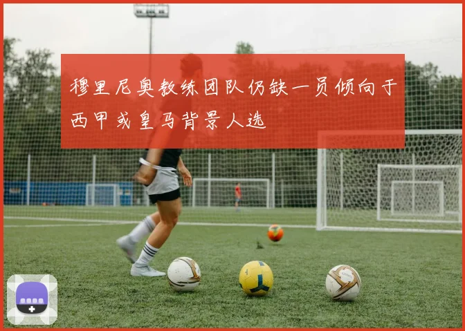 穆里尼奥教练团队仍缺一员倾向于西甲或皇马背景人选