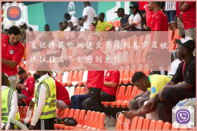 名记透露伦纳德交易谈判真实若被送往猛龙不会感到意外