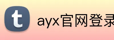 ayx官网登录入口 Logo